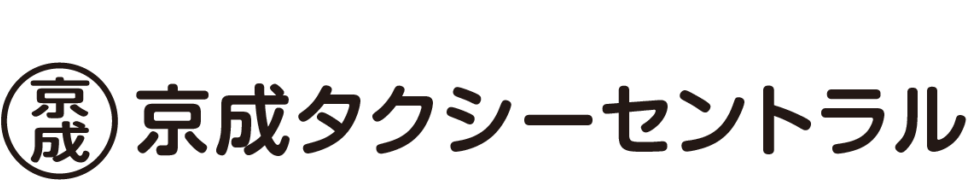 京成タクシーセントラル株式会社