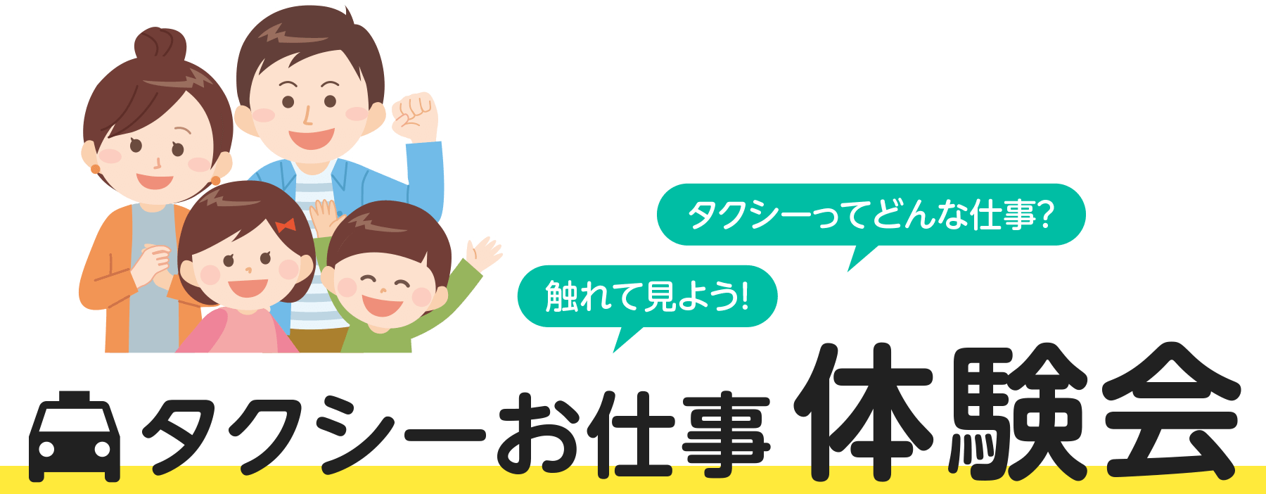 タクシーお仕事体験会
