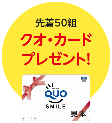 先着50組 クオ・カードプレゼント！