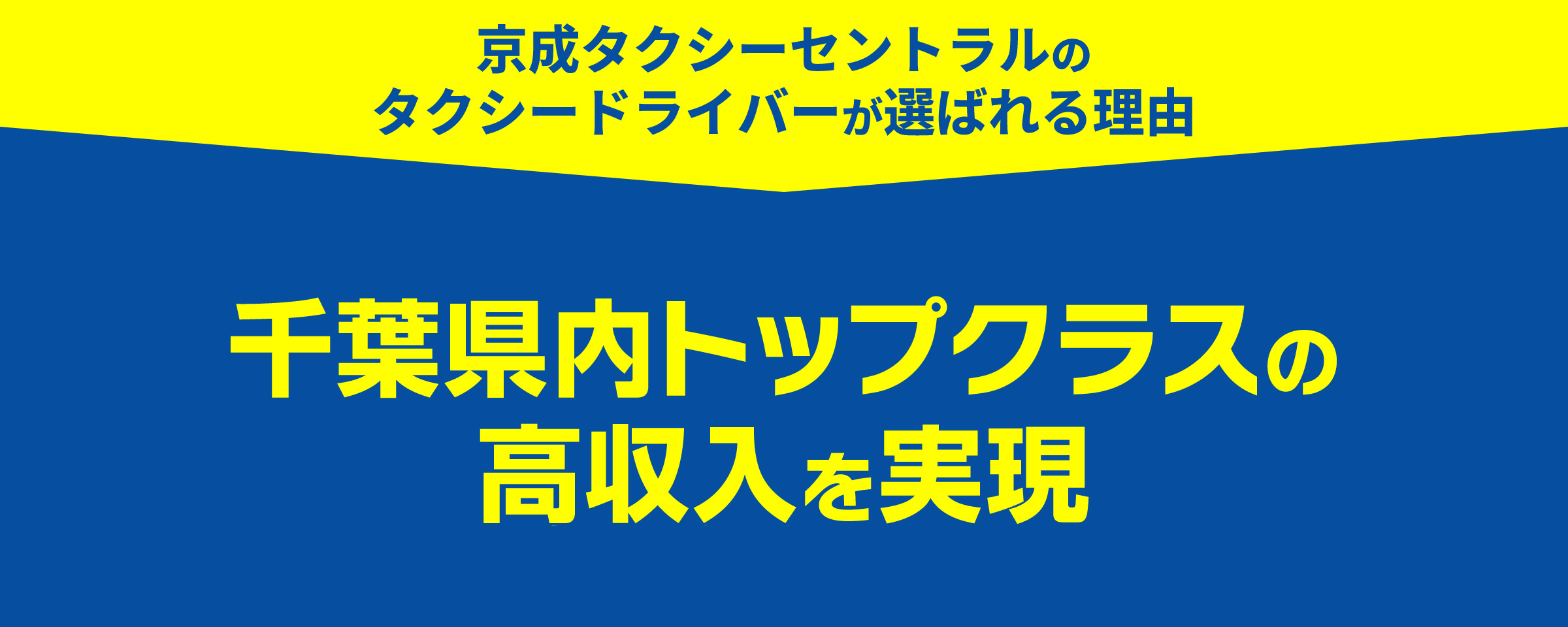 千葉県内トップクラスの高収入を実現