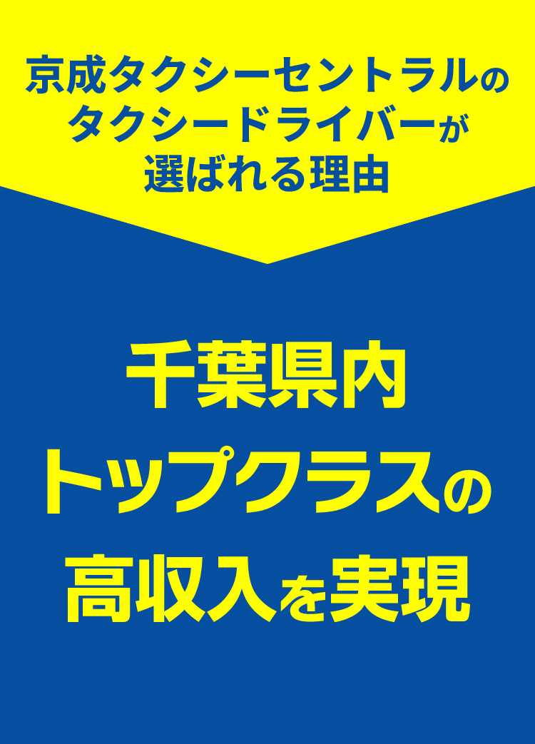 千葉県内トップクラスの高収入を実現