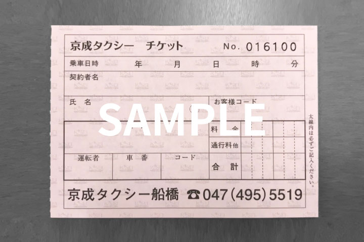 タクシーチケット