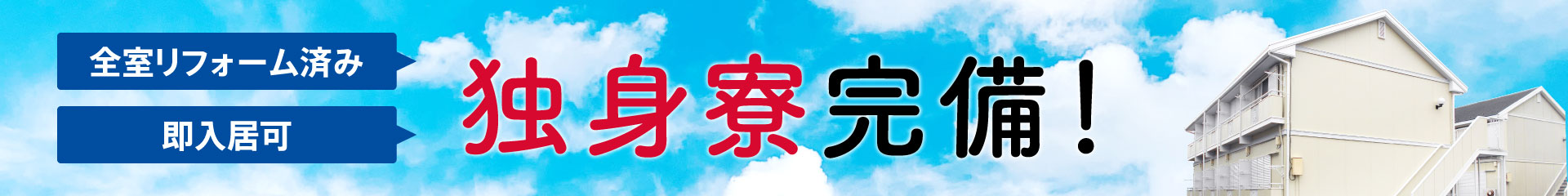 独身寮完備！