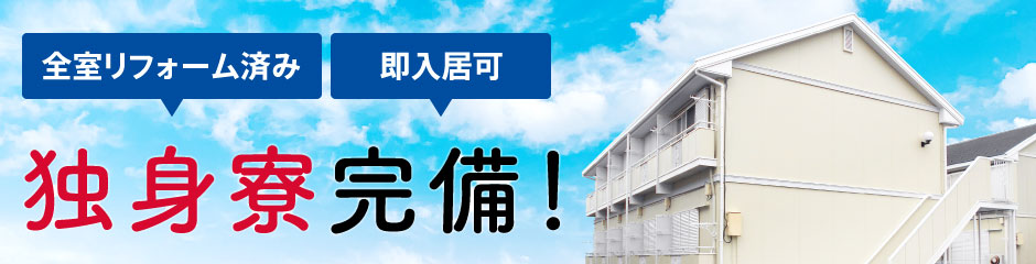 独身寮完備！