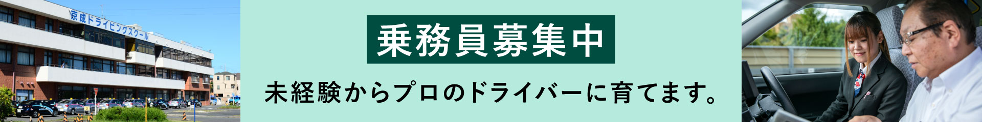 乗務員募集中 未経験からプロのドライバーに育てます。