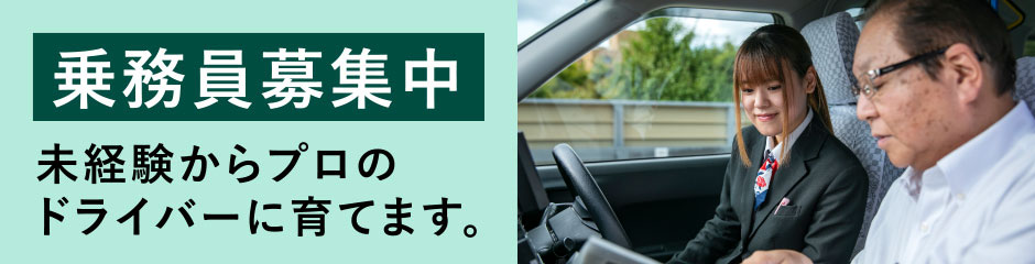 乗務員募集中 未経験からプロのドライバーに育てます。