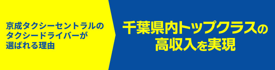 千葉県内トップクラスの高収入を実現