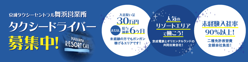 京成タクシーセントラル舞浜営業所 タクシードライバー募集中！
