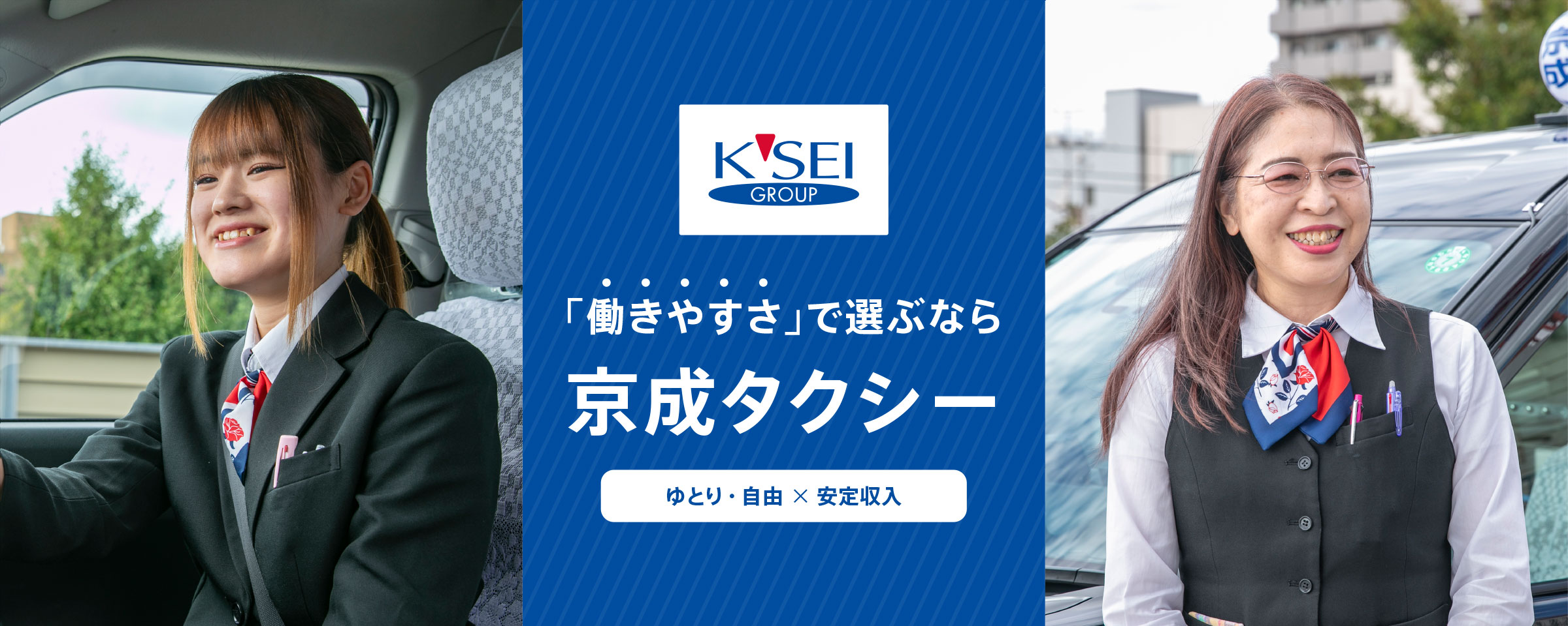 「働きやすさ」で選ぶなら京成タクシーセントラル