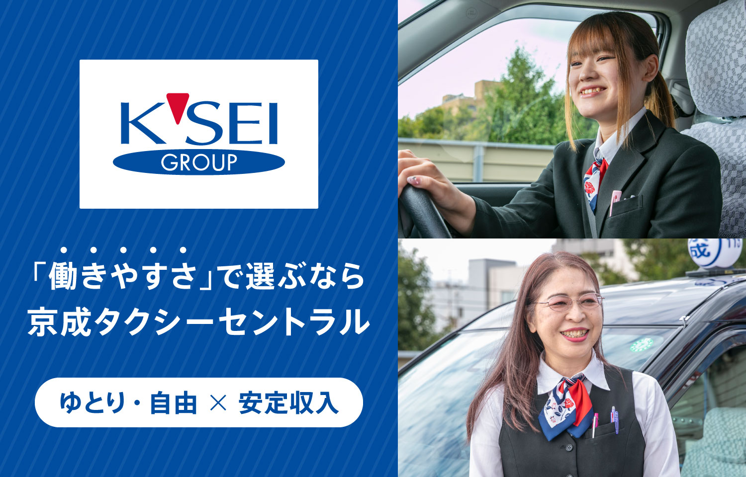 「働きやすさ」で選ぶなら京成タクシーセントラル