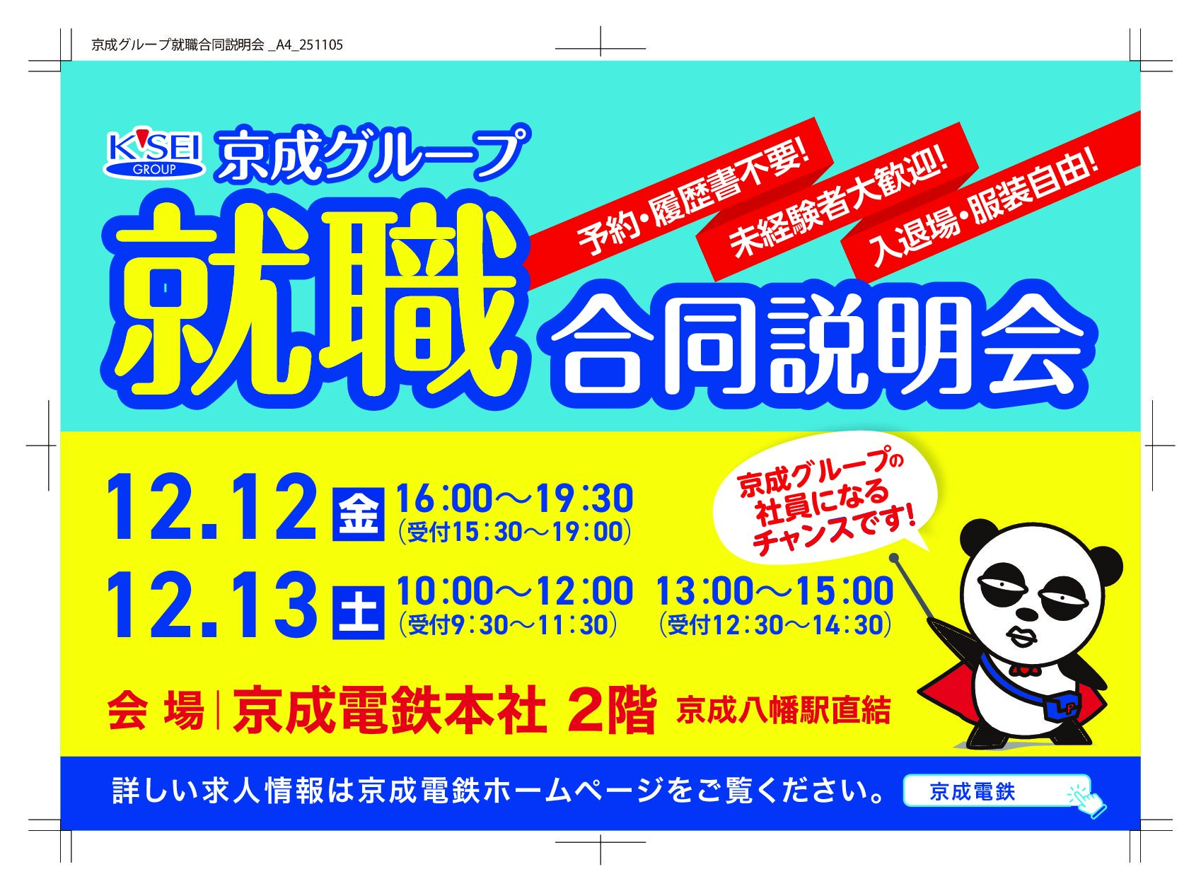 京成グループ合同就職説明会開催のお知らせ