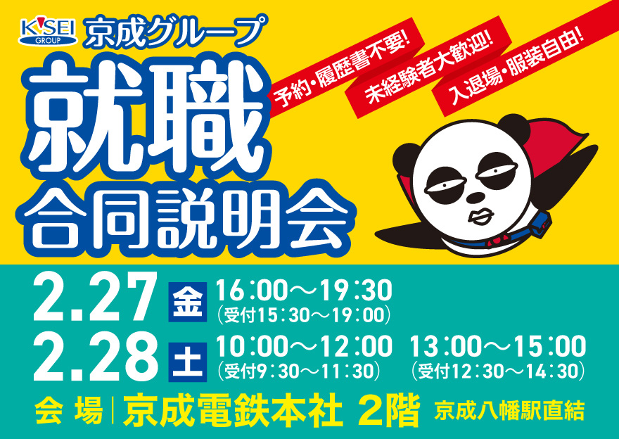 京成グループ合同就職説明会開催のお知らせ