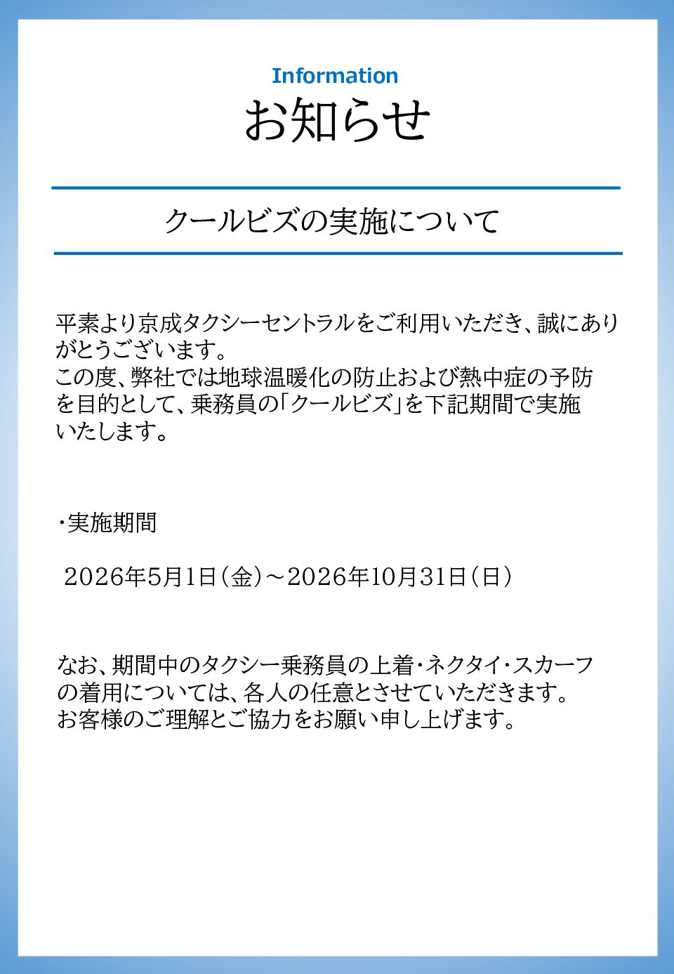2026年度クールビズ実地について