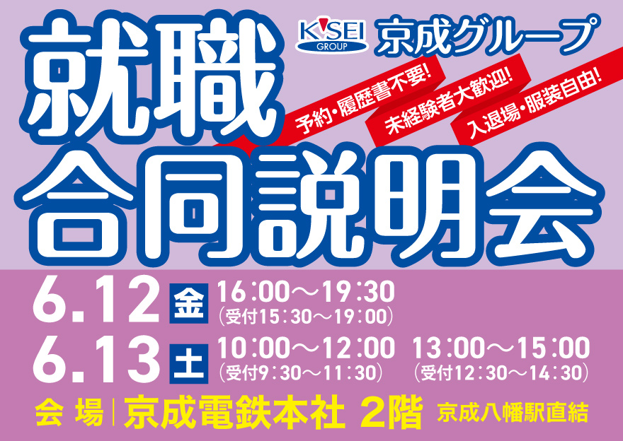 6月12日13日京成グループ合同就職説明会開催のお知らせ