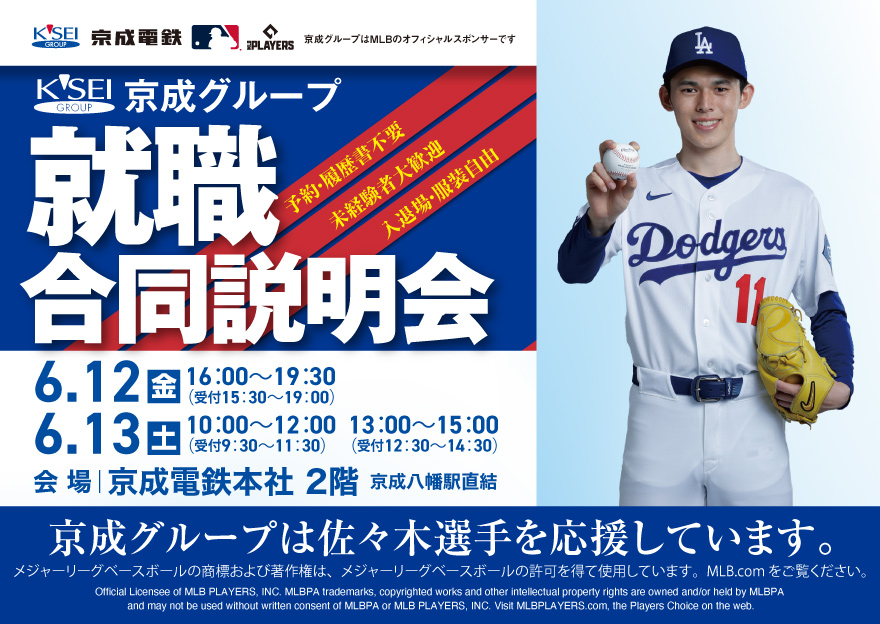 6月12日13日京成グループ合同就職説明会開催のお知らせ