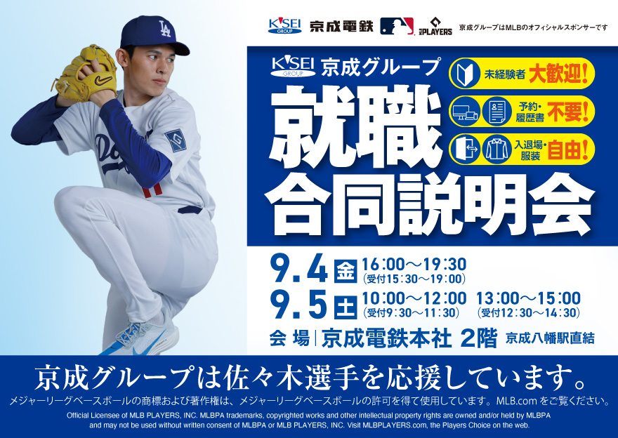 9月4日(金)5日(土)京成グループ合同就職説明会開催のお知らせ