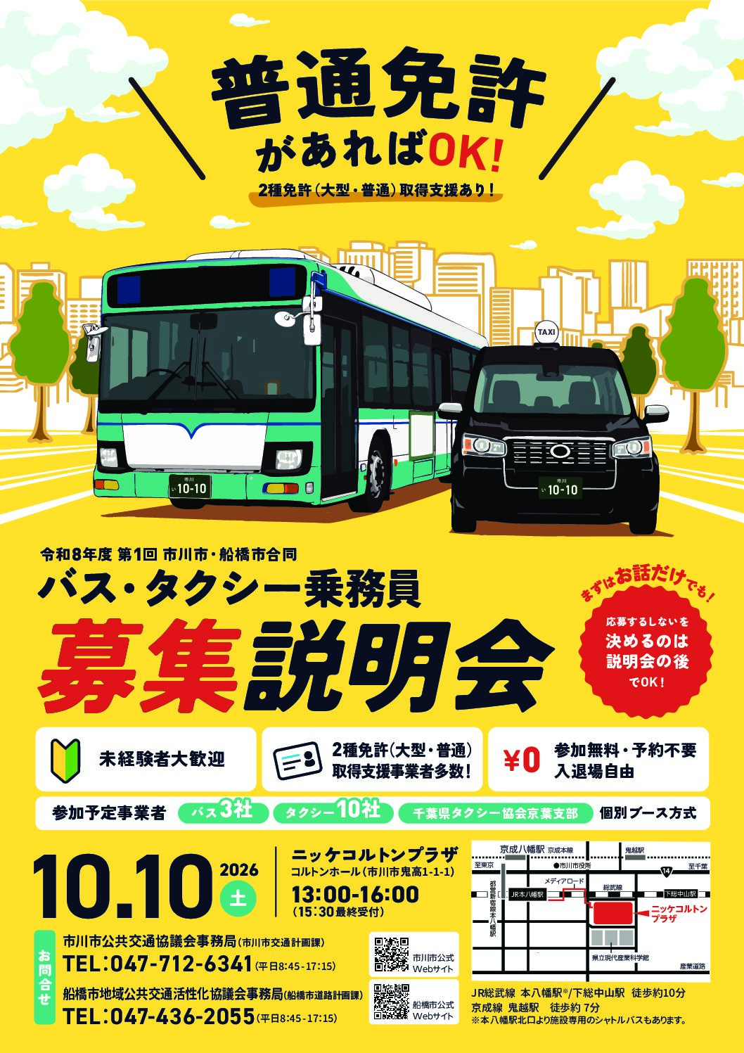 10月10日(土)令和8年度 市川市・船橋市合同バス・タクシー乗務員募集説明会出展のお知らせ