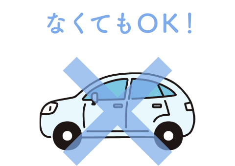 自家用車が無くてもドライバーになれます