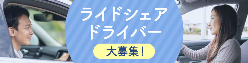 ライドシェアドライバー大募集！