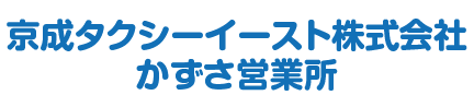 京成タクシーイースト株式会社　かずさ営業所